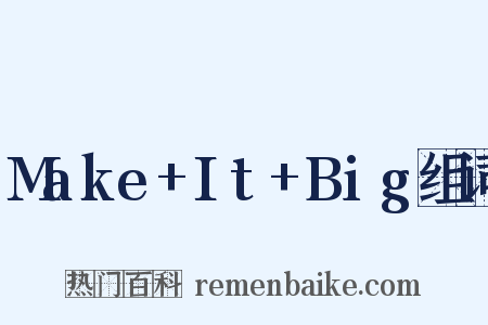Make+It+Big组词是什么意思的图片